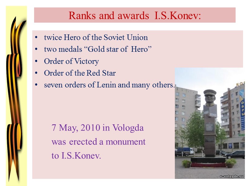 Ranks and awards  I.S.Konev: twice Hero of the Soviet Union two medals “Gold